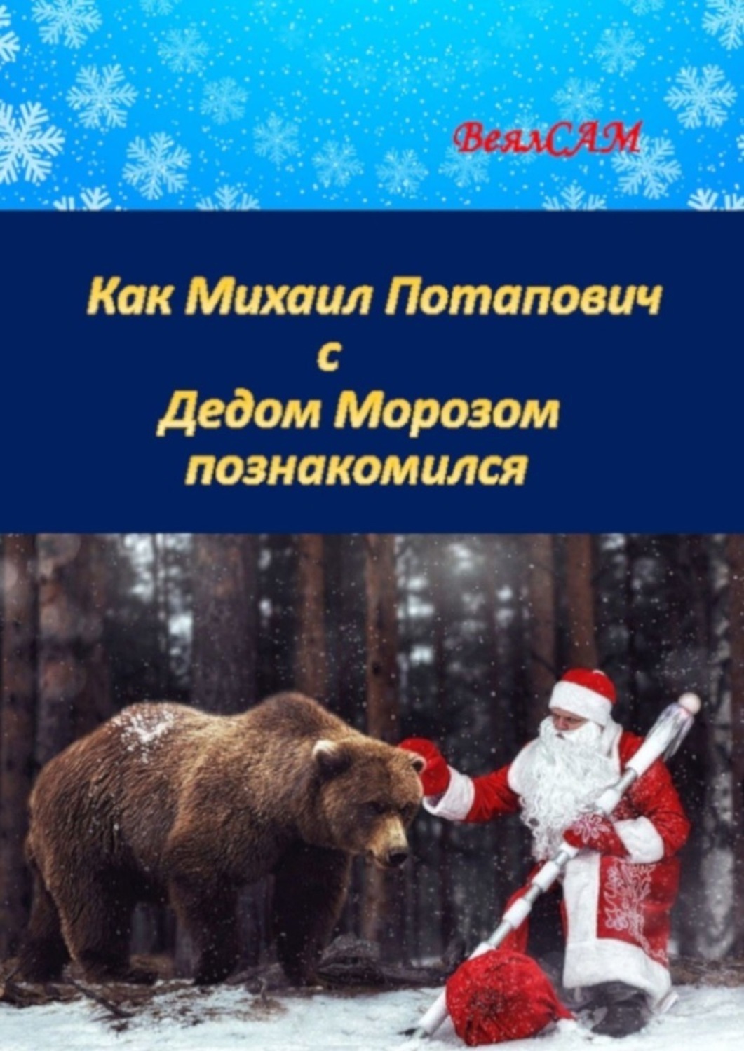Обложка книги «Как Михаил Потапович с Дедом Морозом познакомился. Новогодняя сказка в стихах»