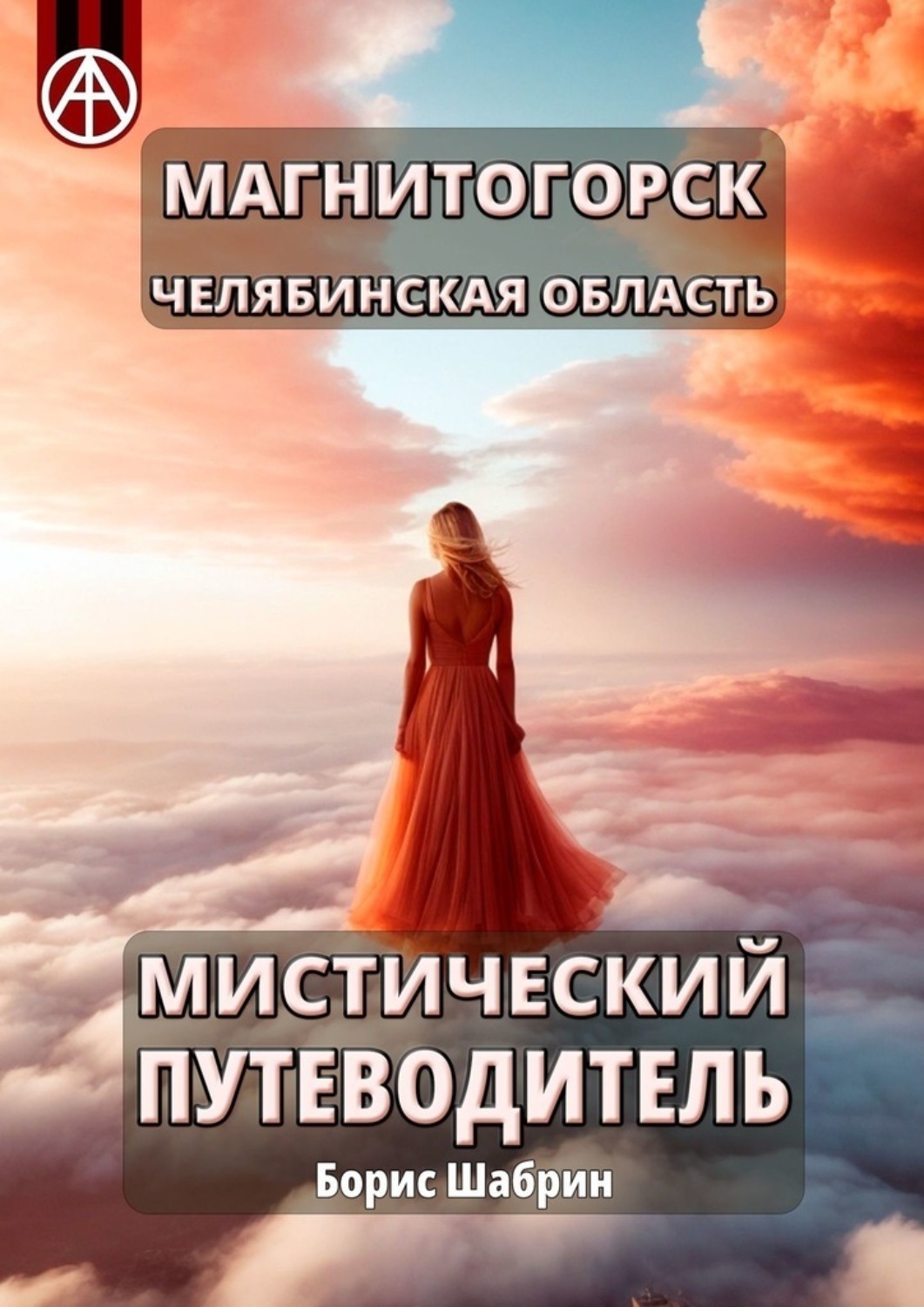 Обложка книги «Магнитогорск. Челябинская область. Мистический путеводитель»