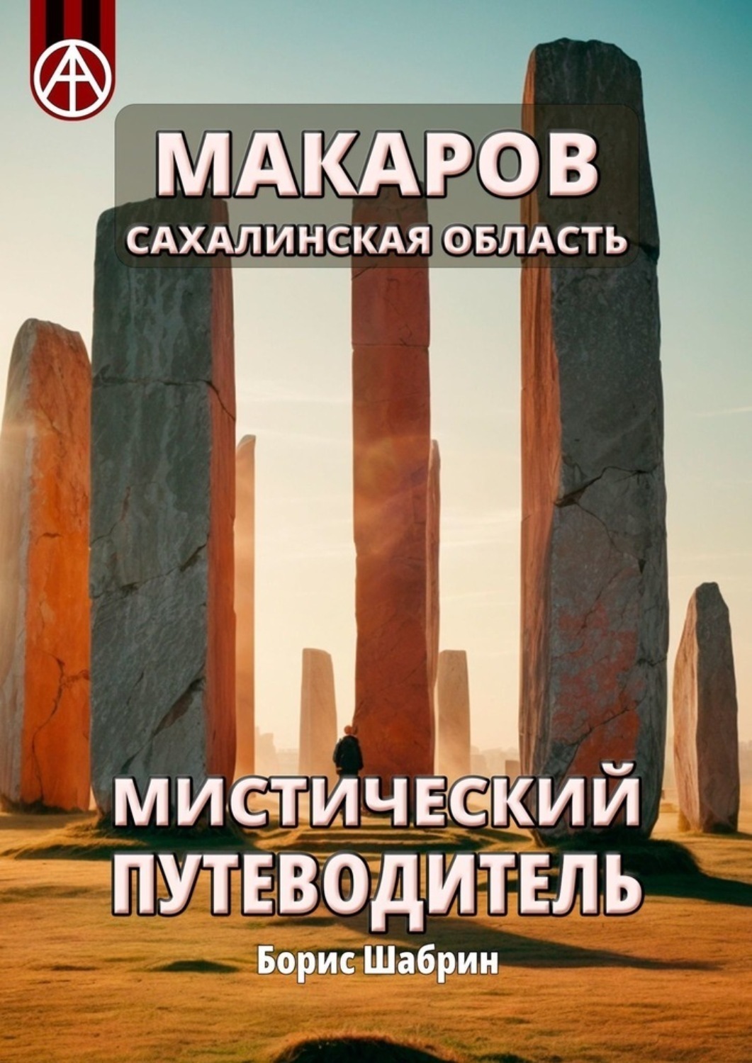 Обложка книги «Макаров. Сахалинская область. Мистический путеводитель»