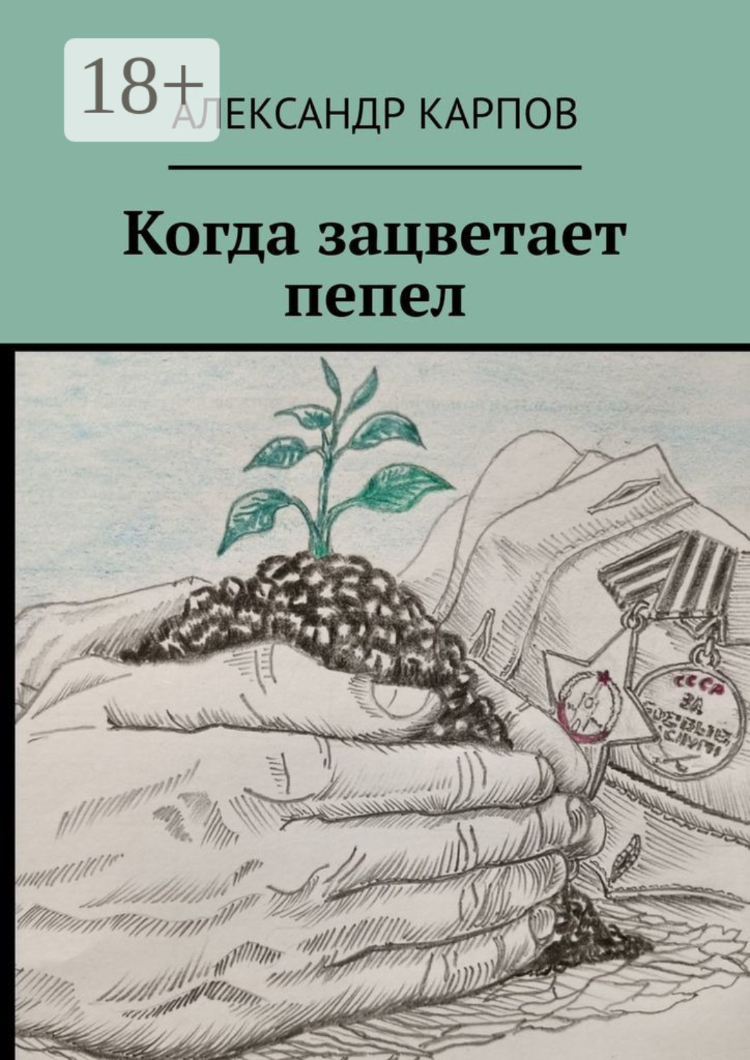 Обложка книги «Когда зацветает пепел»