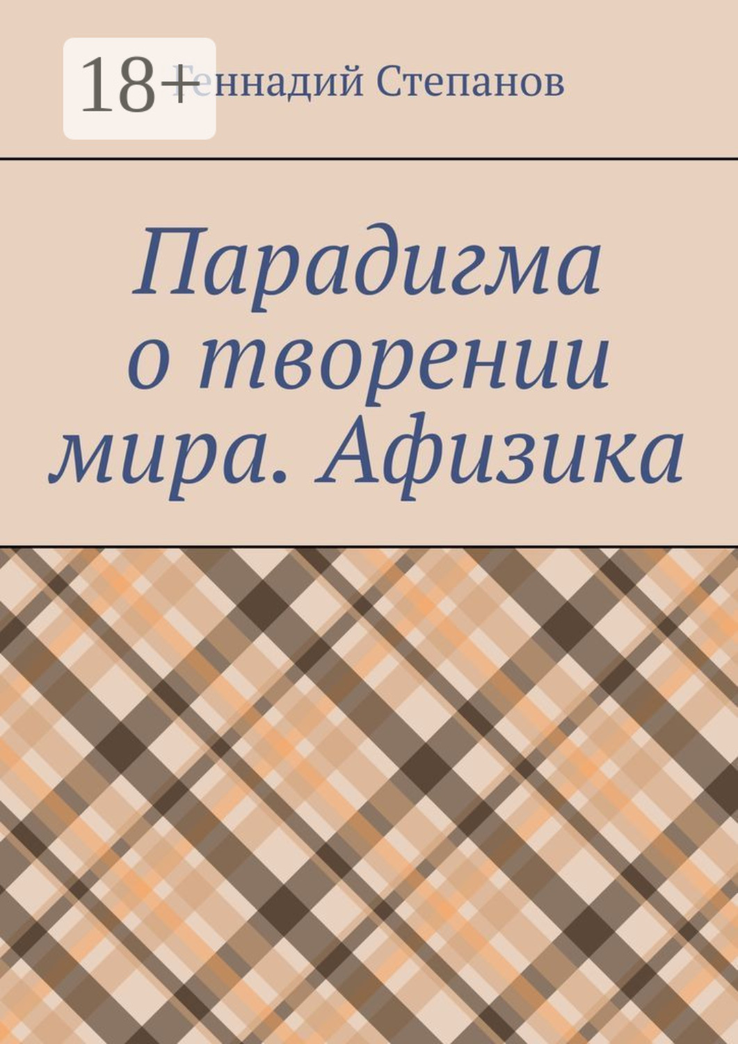 Обложка книги «Парадигма о творении мира. Афизика»