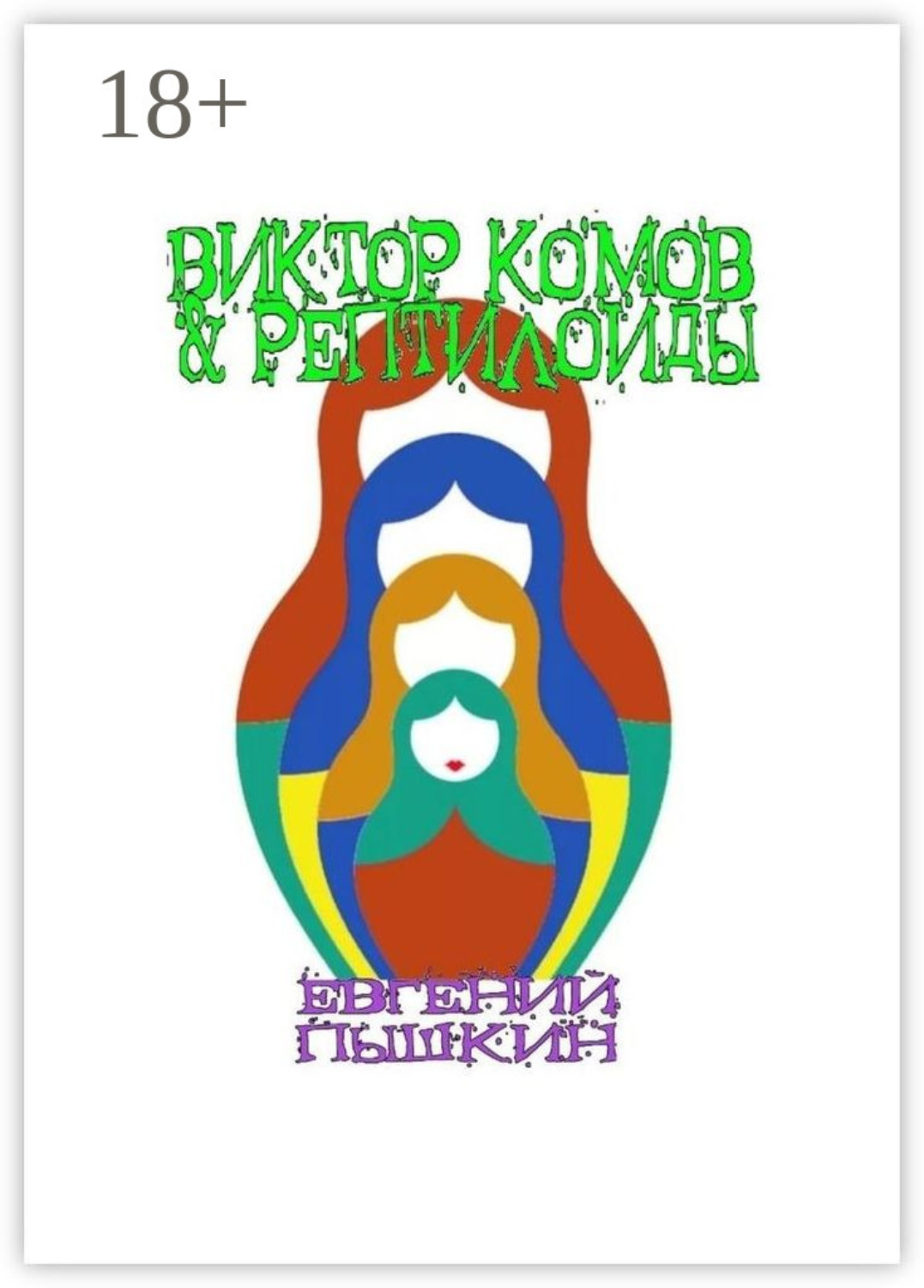 Обложка книги «Виктор Комов & рептилоиды»