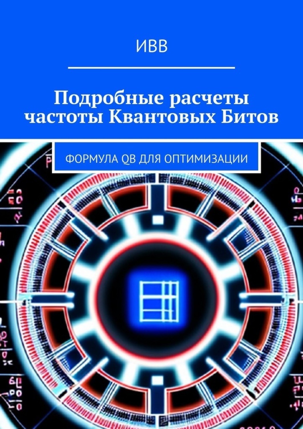 Обложка книги «Подробные расчеты частоты квантовых битов. Формула QB для оптимизации»