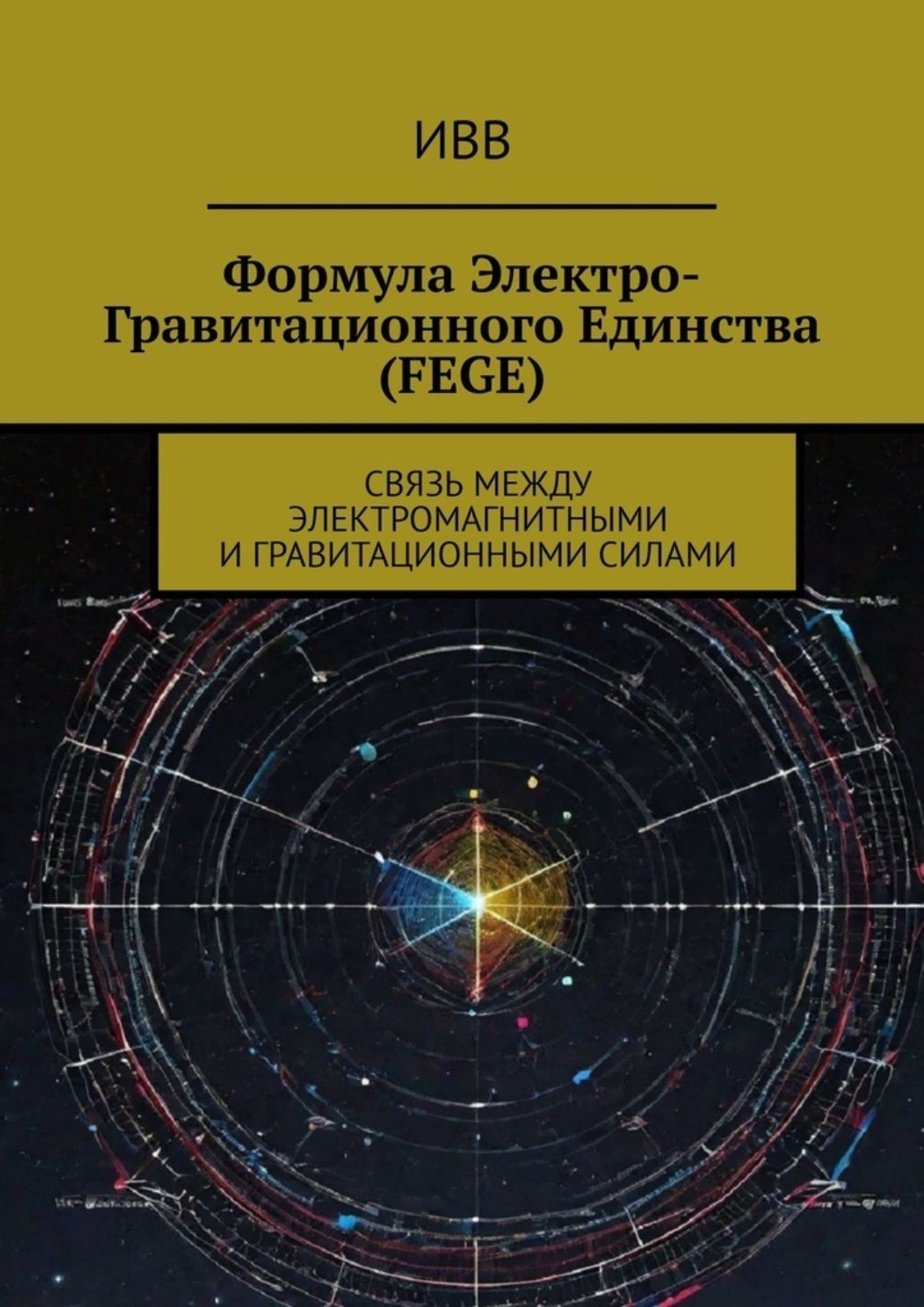 Обложка книги «Формула электро-гравитационного единства (FEGE). Связь между электромагнитными и гравитационными силами»