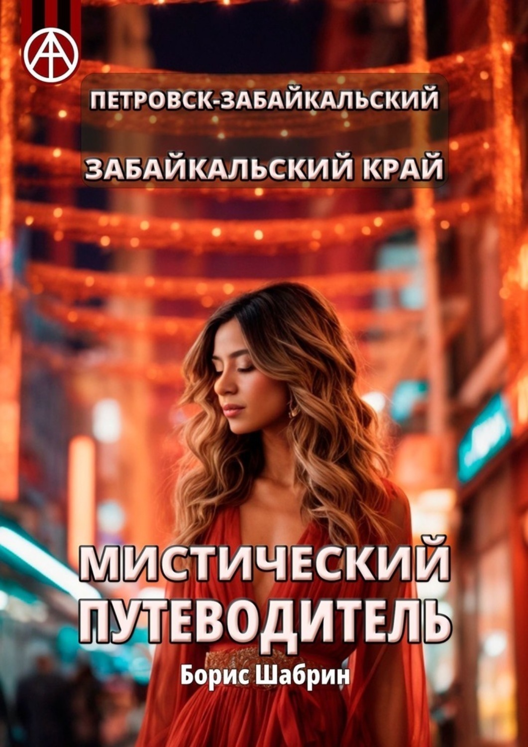 Обложка книги «Петровск-Забайкальский. Забайкальский край. Мистический путеводитель»
