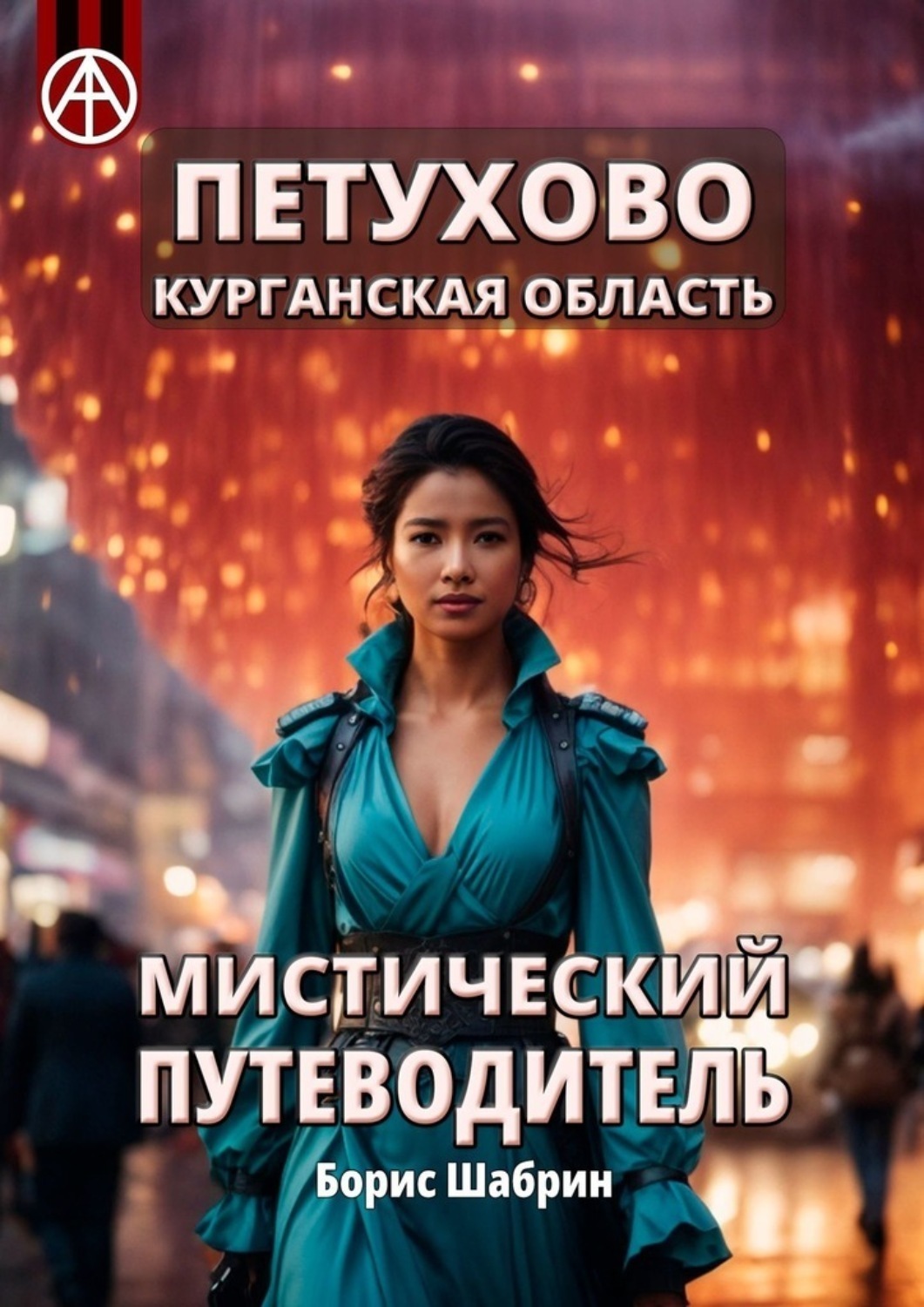 Обложка книги «Петухово. Курганская область. Мистический путеводитель»