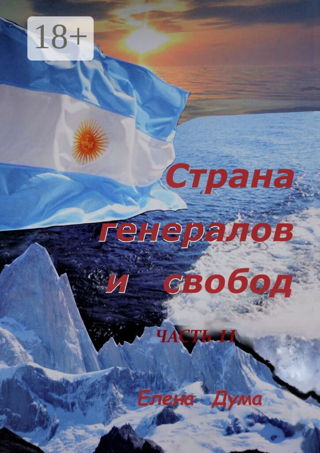 Обложка книги «Страна генералов и свобод. Часть II»