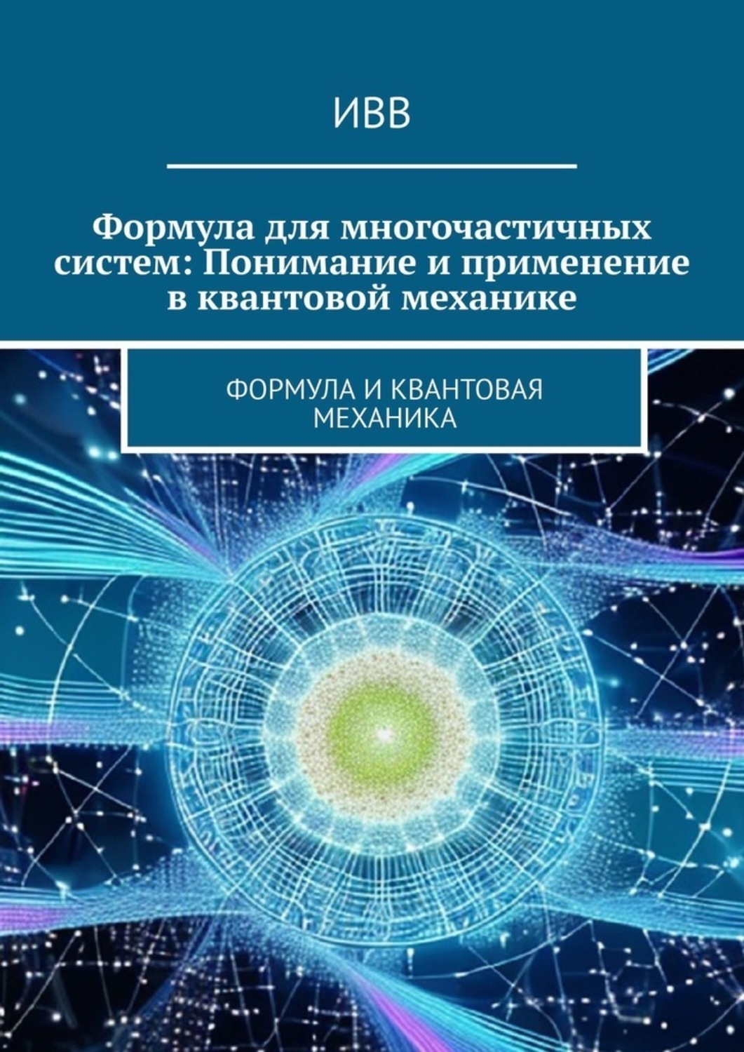 Обложка книги «Формула для многочастичных систем: Понимание и применение в квантовой механике. Формула и квантовая механика»