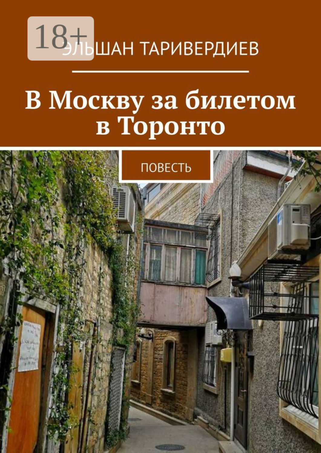 Обложка книги «В Москву за билетом в Торонто. Повесть»