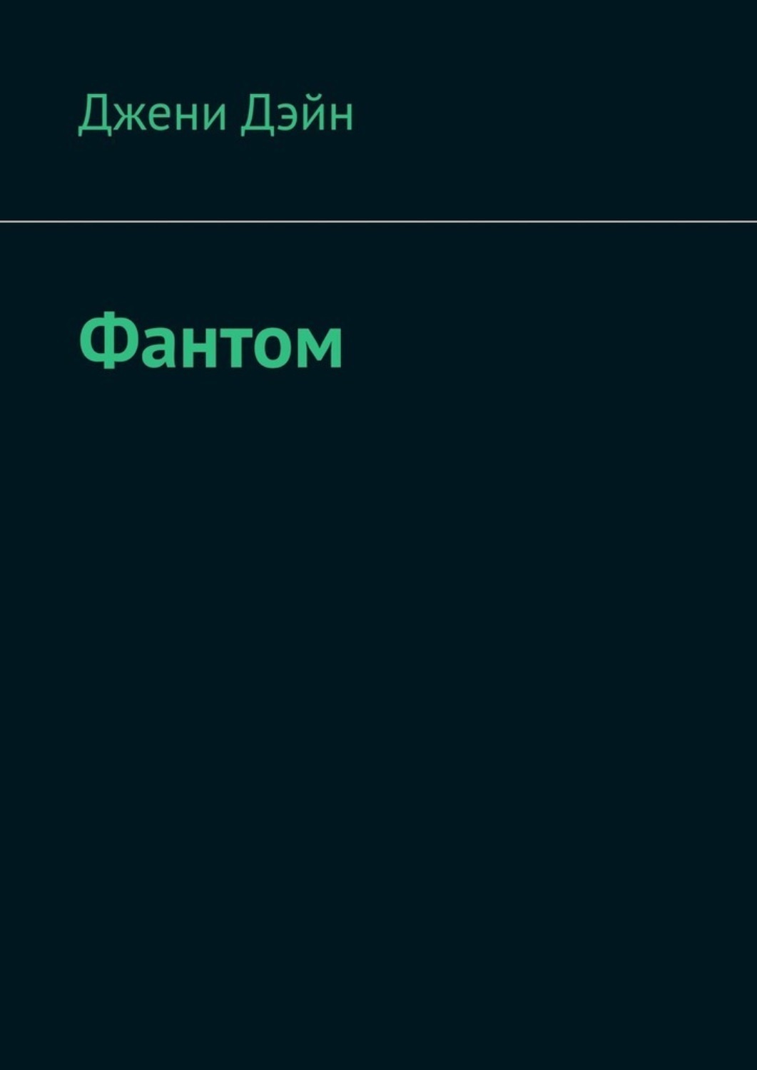 Обложка книги «Фантом»