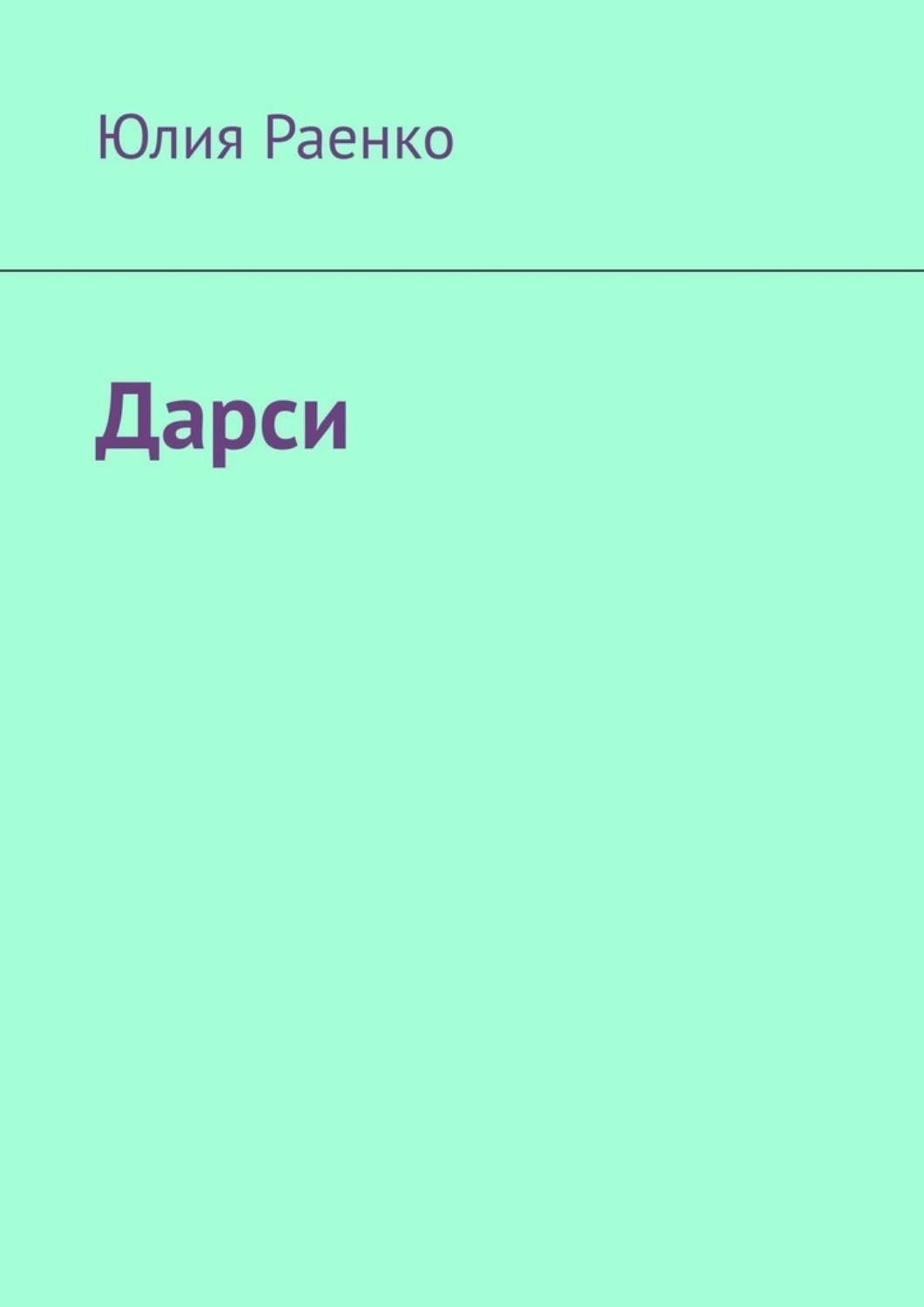 Обложка книги «Дарси»