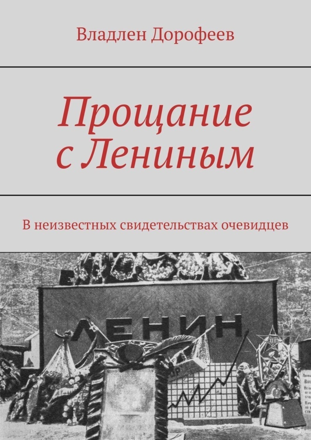 Обложка книги «Прощание с Лениным. В неизвестных свидетельствах очевидцев»