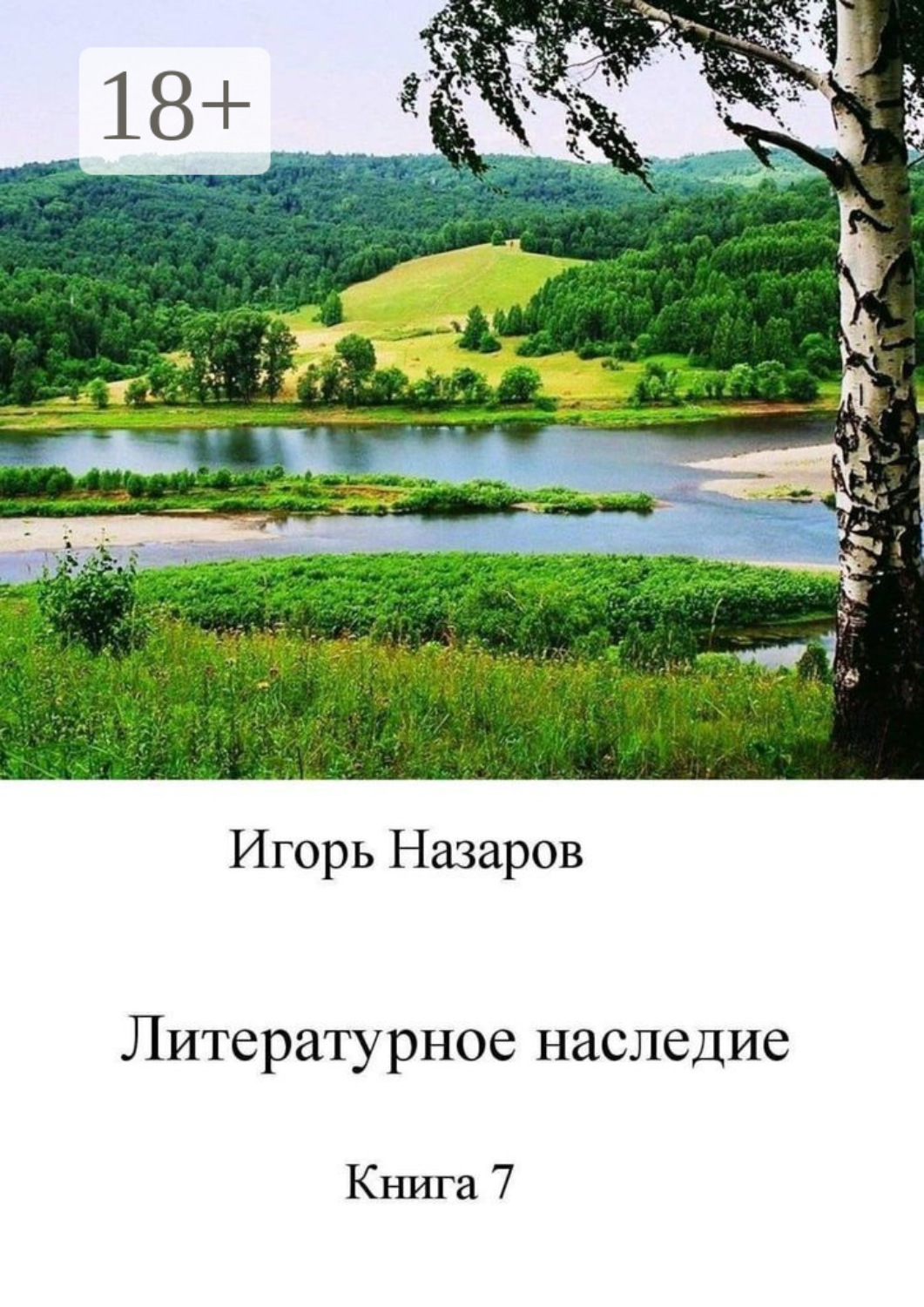Обложка книги «Литературное наследие. Книга 7»