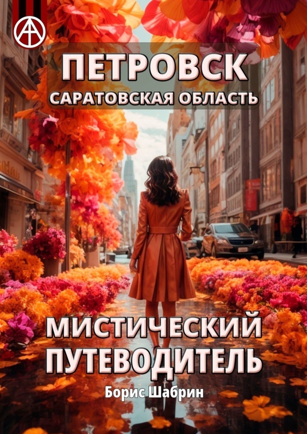 Обложка книги «Петровск. Саратовская область. Мистический путеводитель»