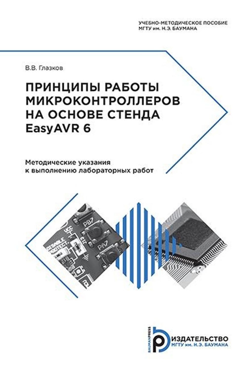 Обложка книги «Принципы работы микроконтроллеров на основе стенда EasyAVR 6»