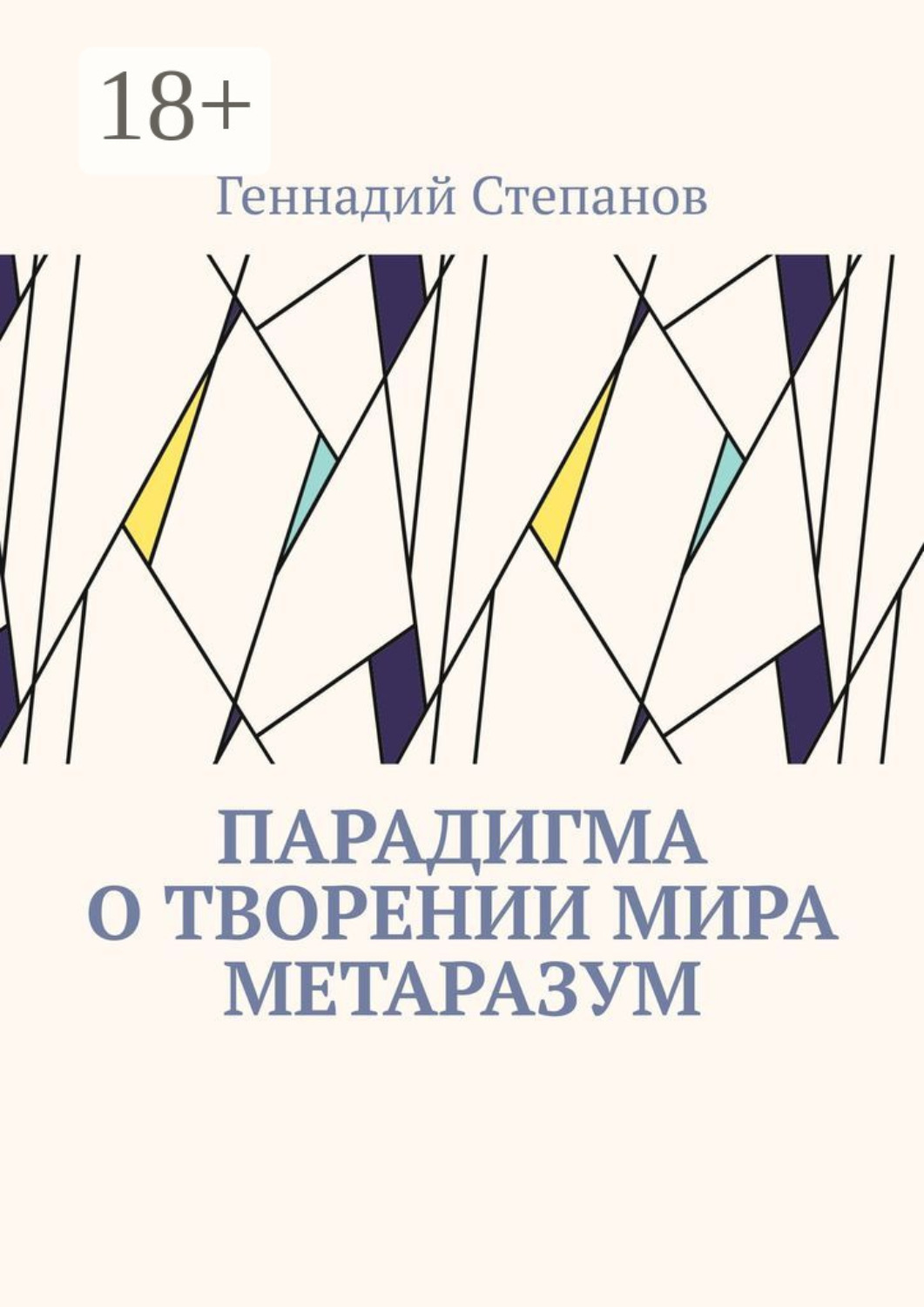 Обложка книги «Парадигма о творении мира Метаразум»