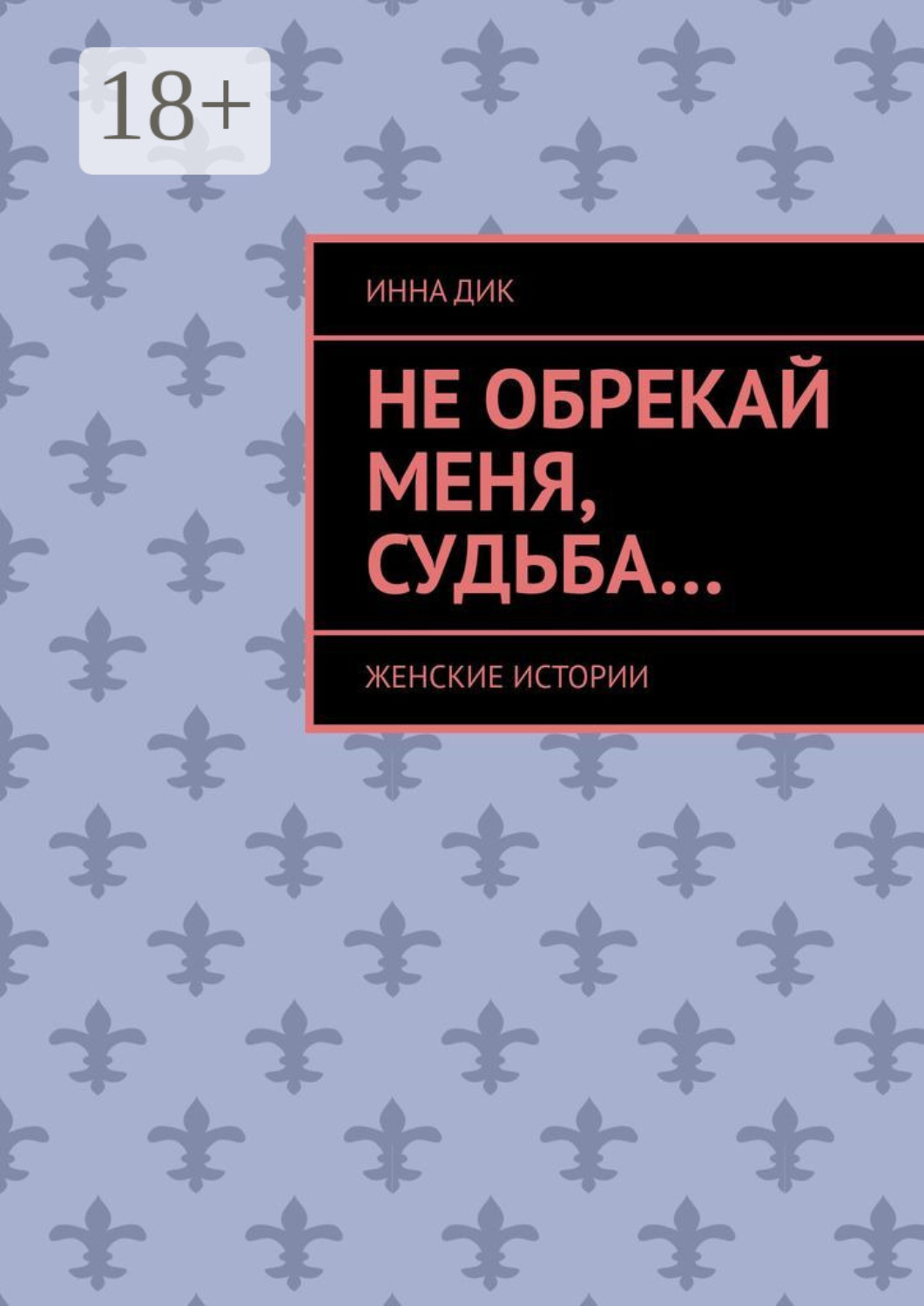 Обложка книги «Не обрекай меня, Судьба… Женские истории»