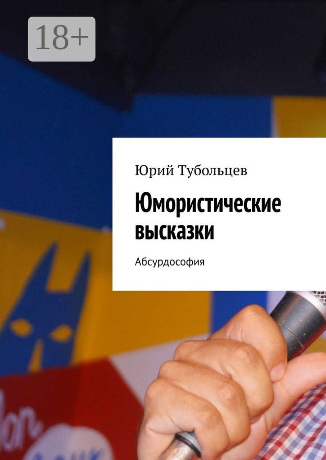 Обложка книги «Юмористические высказки. Абсурдософия»