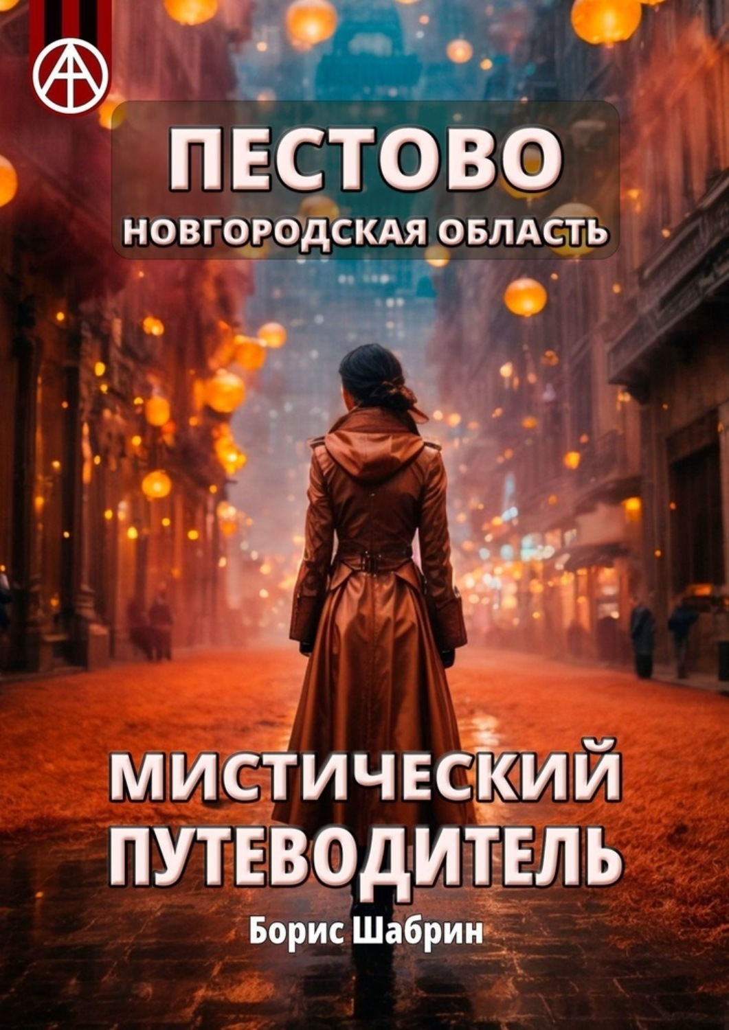Обложка книги «Пестово. Новгородская область. Мистический путеводитель»