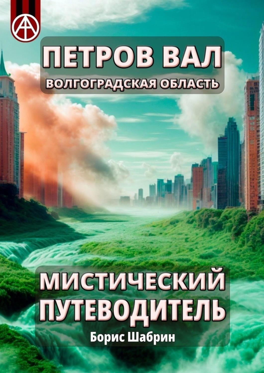Обложка книги «Петров Вал. Волгоградская область. Мистический путеводитель»