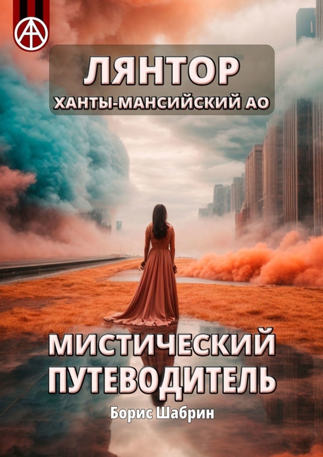 Обложка книги «Лянтор. Ханты-Мансийский АО. Мистический путеводитель»
