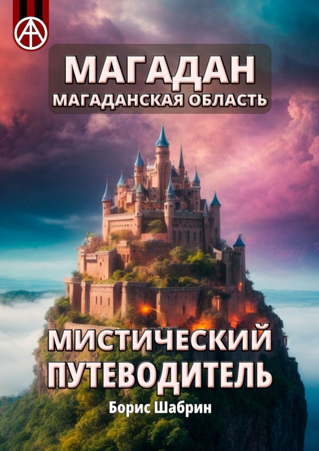 Обложка книги «Магадан. Магаданская область. Мистический путеводитель»