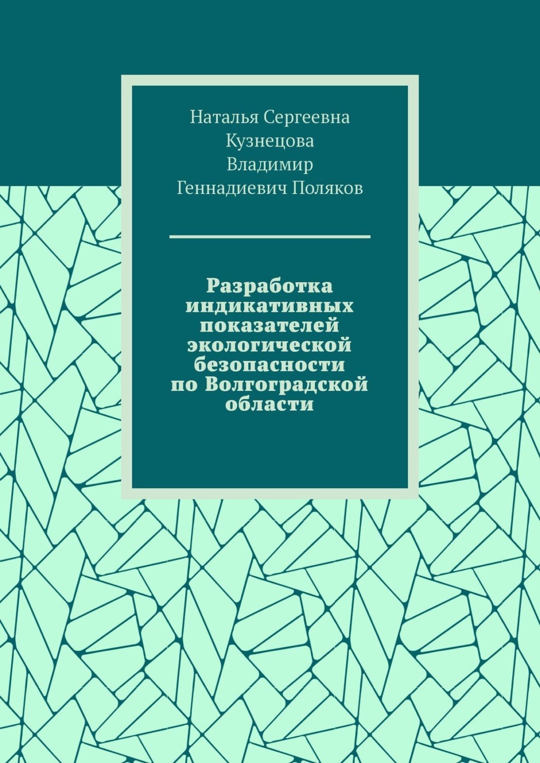 Обложка книги «Разработка индикативных показателей экологической безопасности по Волгоградской области»