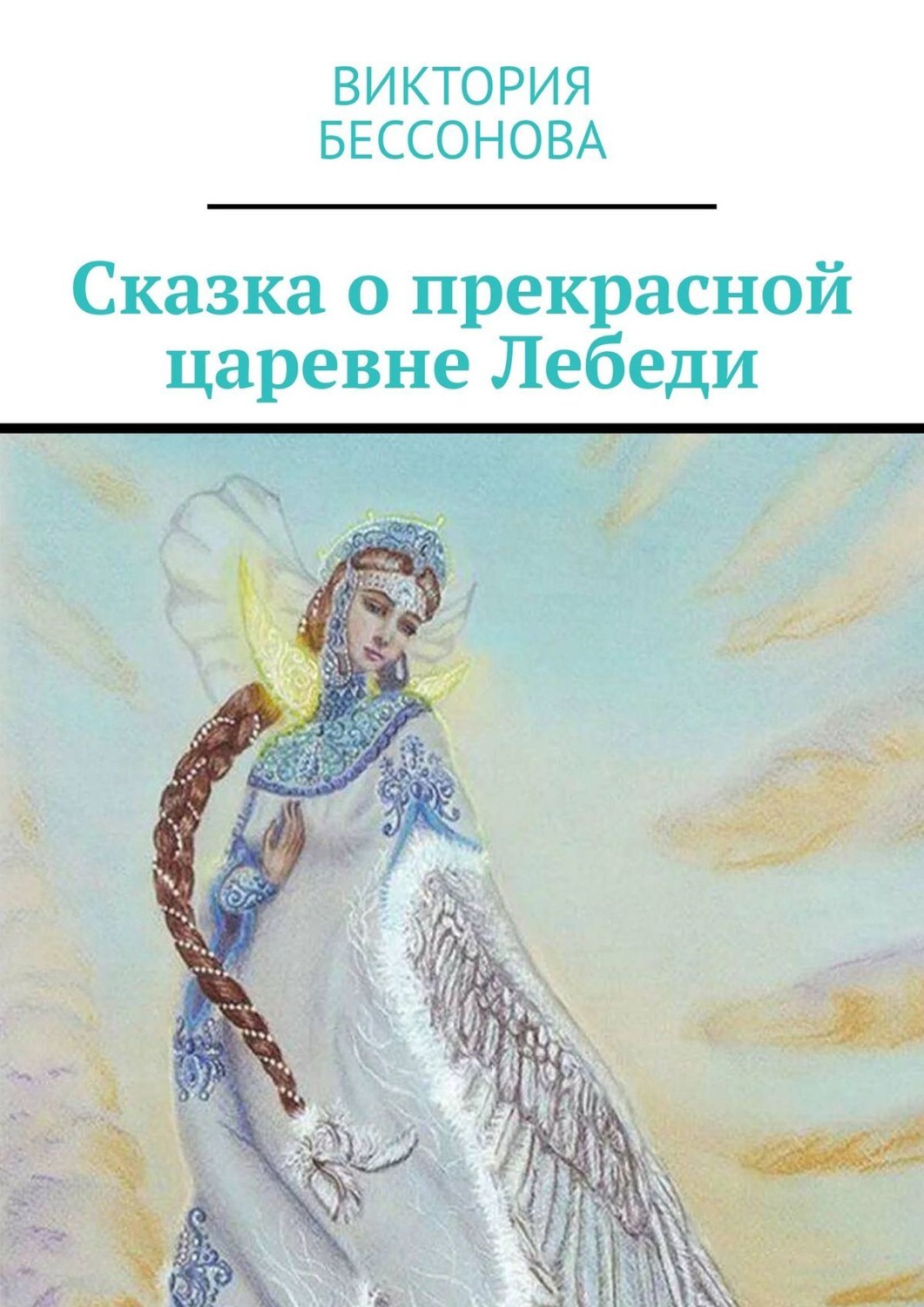 Обложка книги «Сказка о прекрасной царевне Лебеди»