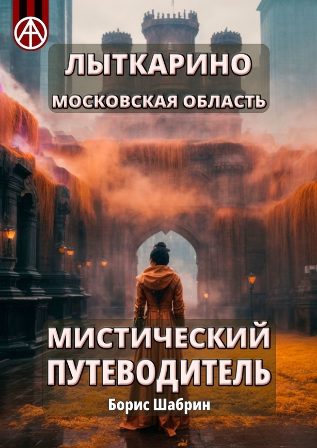 Обложка книги «Лыткарино. Московская область. Мистический путеводитель»