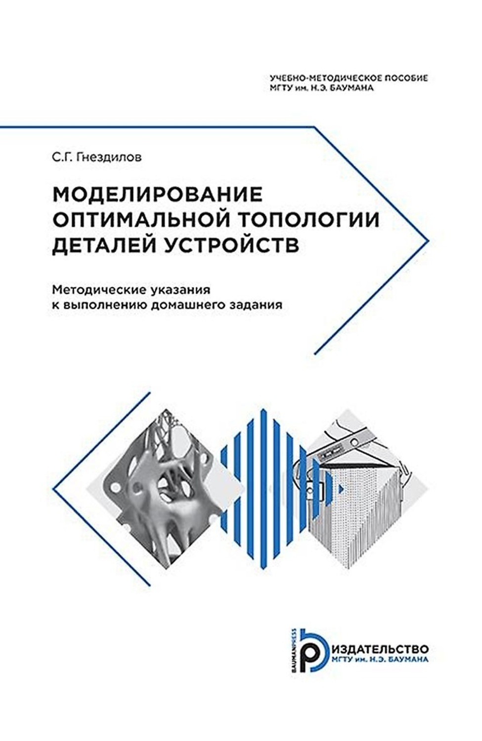 Обложка книги «Моделирование оптимальной топологии деталей устройств»