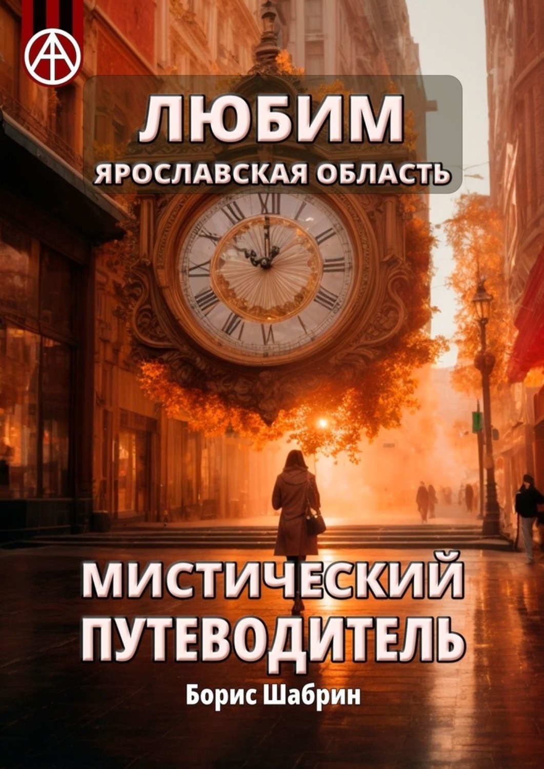 Обложка книги «Любим. Ярославская область. Мистический путеводитель»
