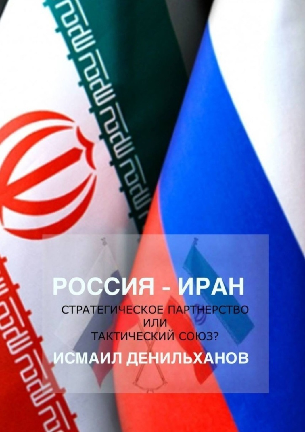 Обложка книги «Россия-Иран: Стратегическое партнерство или тактический союз»