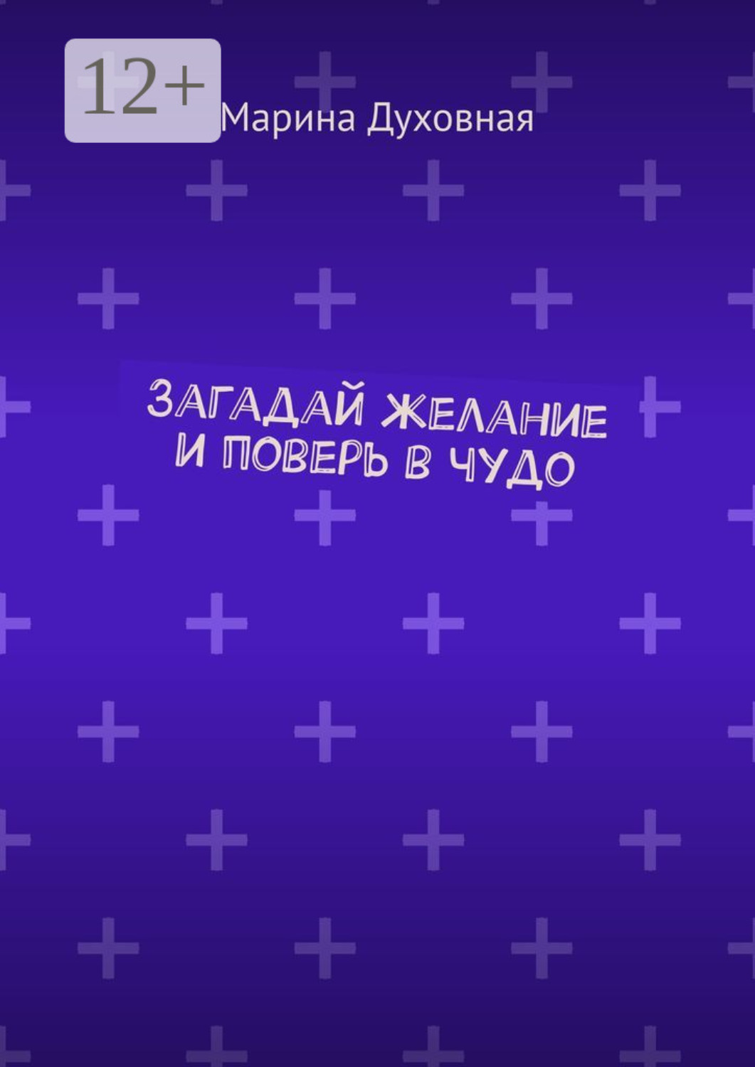 Обложка книги «Загадай желание и поверь в чудо»