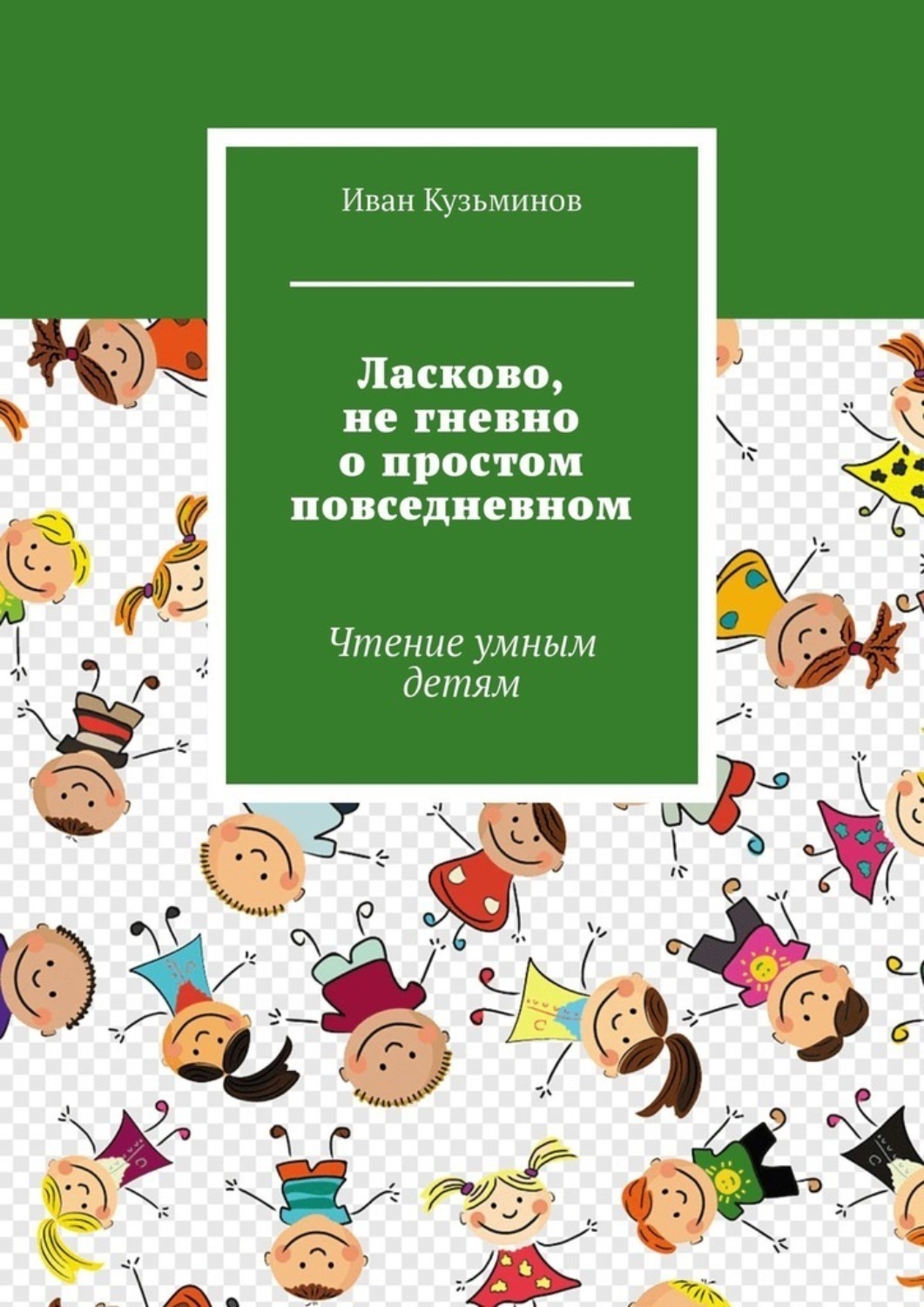 Обложка книги «Ласково, не гневно о простом повседневном. Чтение умным детям»