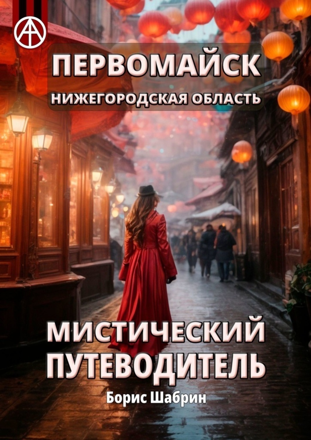 Обложка книги «Первомайск. Нижегородская область. Мистический путеводитель»