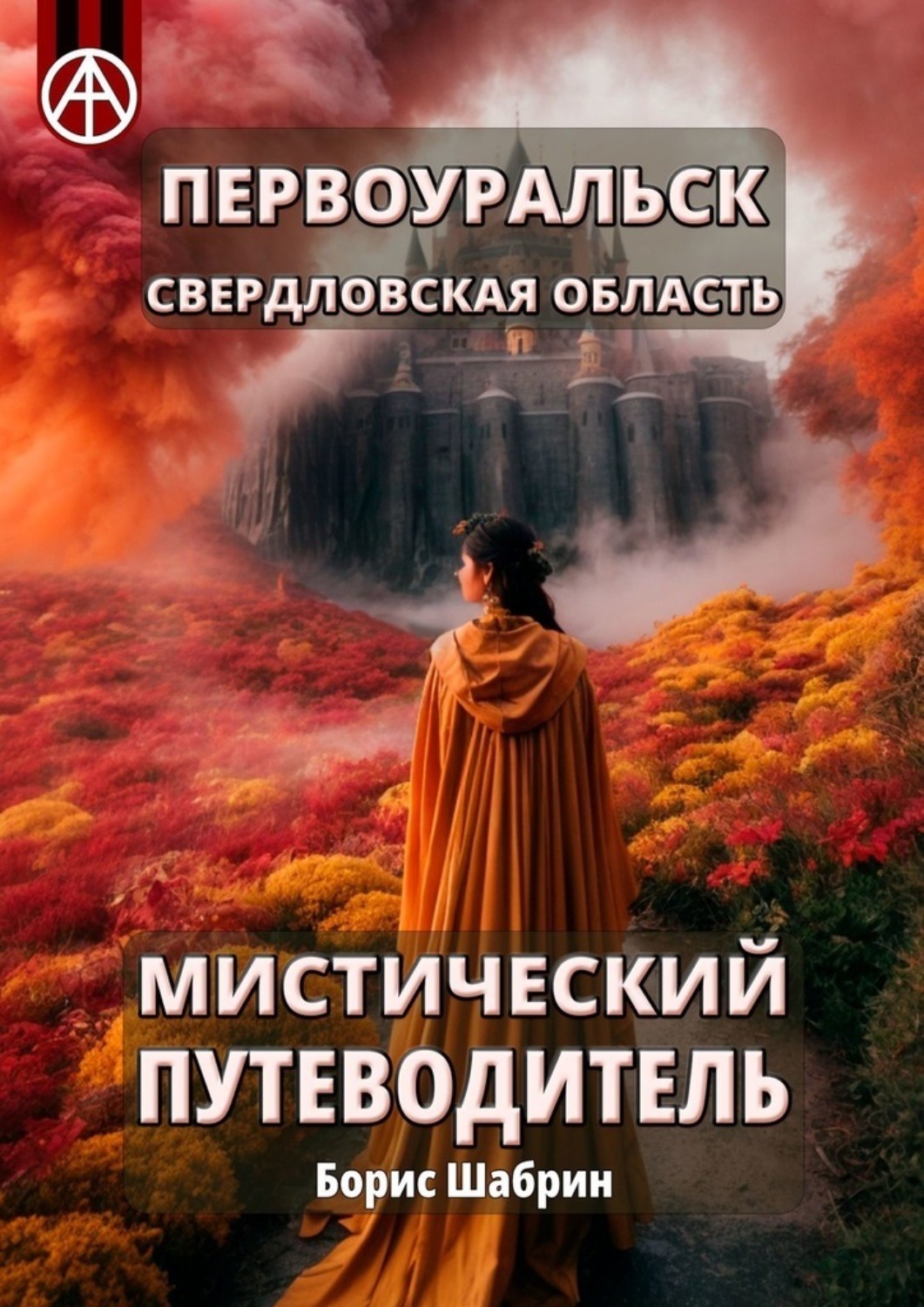 Обложка книги «Первоуральск. Свердловская область. Мистический путеводитель»