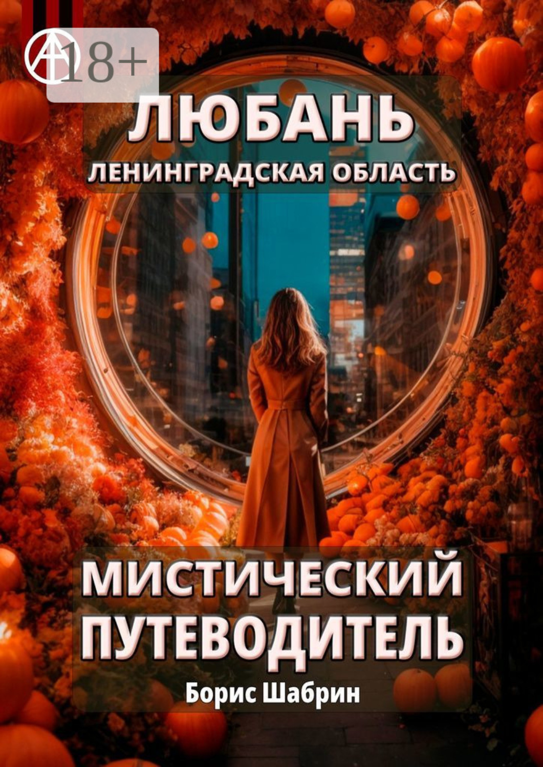 Обложка книги «Любань. Ленинградская область. Мистический путеводитель»