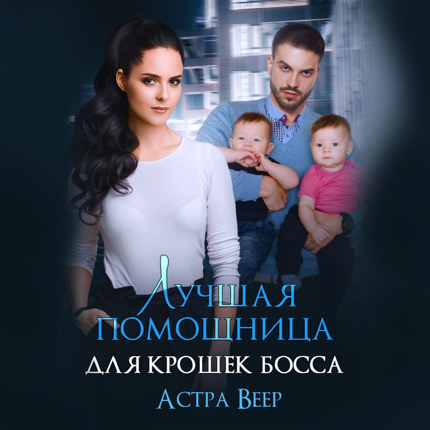 Обложка книги «Лучшая помощница для крошек босса»