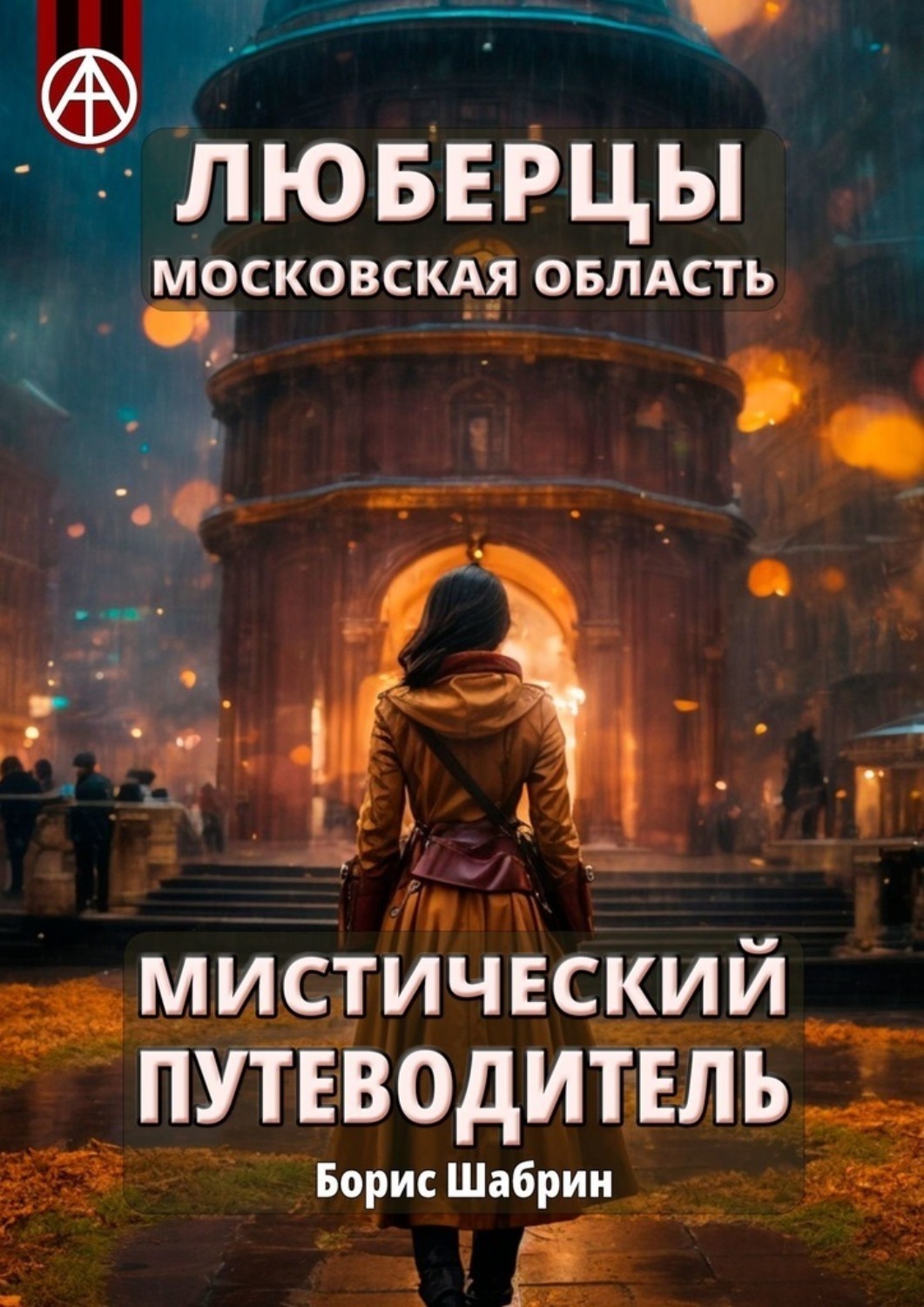 Обложка книги «Люберцы. Московская область. Мистический путеводитель»