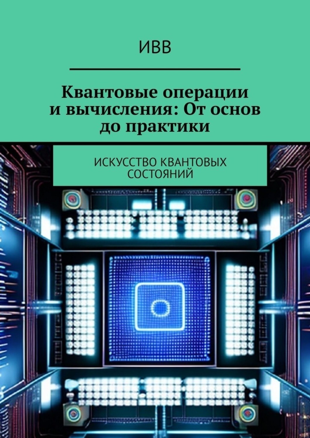 Обложка книги «Квантовые операции и вычисления: От основ до практики. Искусство квантовых состояний»