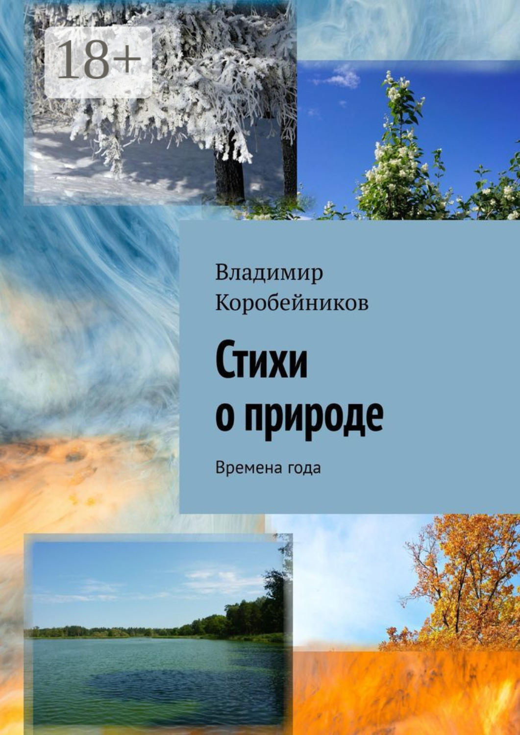 Обложка книги «Стихи о природе. Времена года»