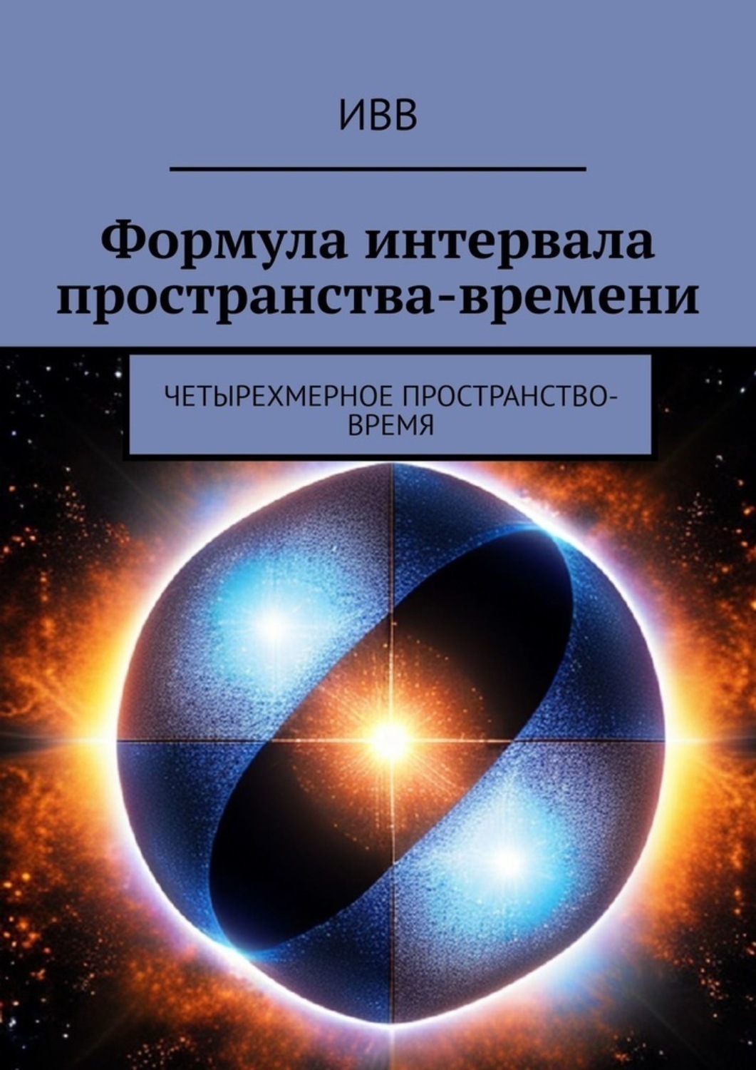 Обложка книги «Формула интервала пространства-времени. Четырехмерное пространство-время»