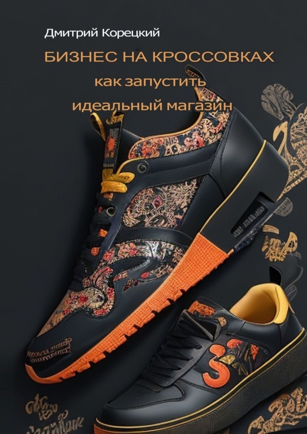 Обложка книги «Бизнес на кроссовках: как запустить идеальный магазин»