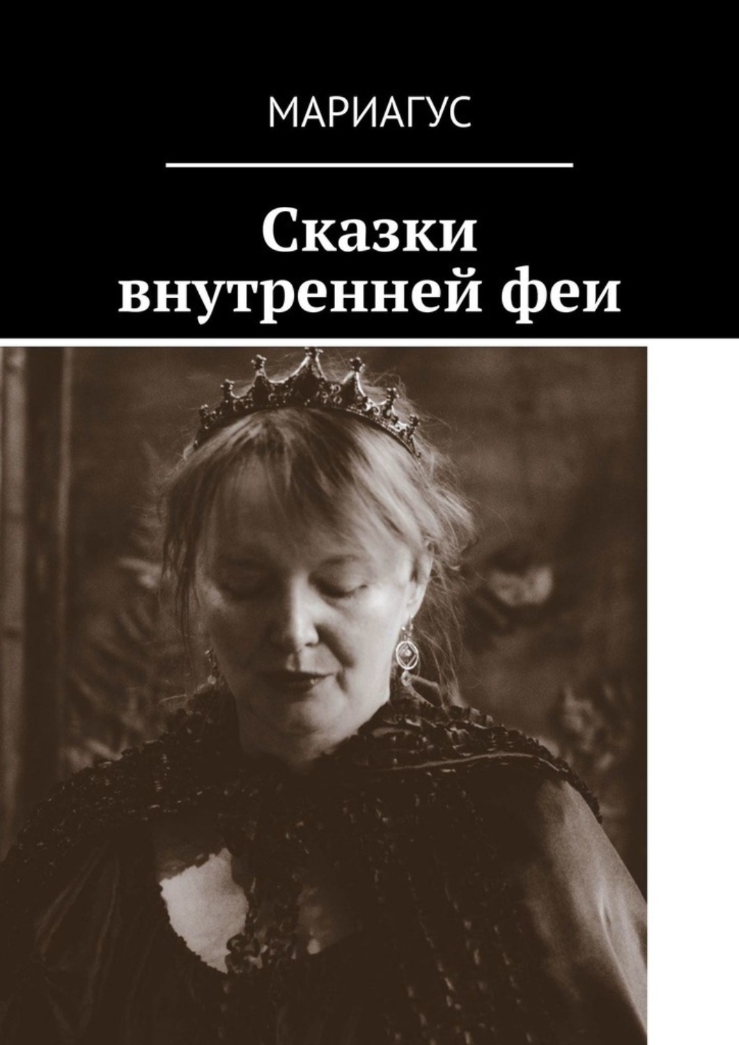 Обложка книги «Сказки внутренней феи»