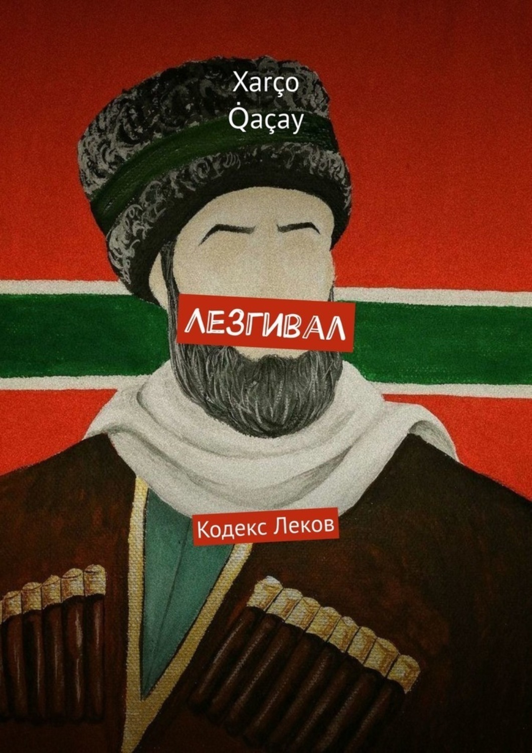 Обложка книги «Лезгивал. Кодекс Леков»