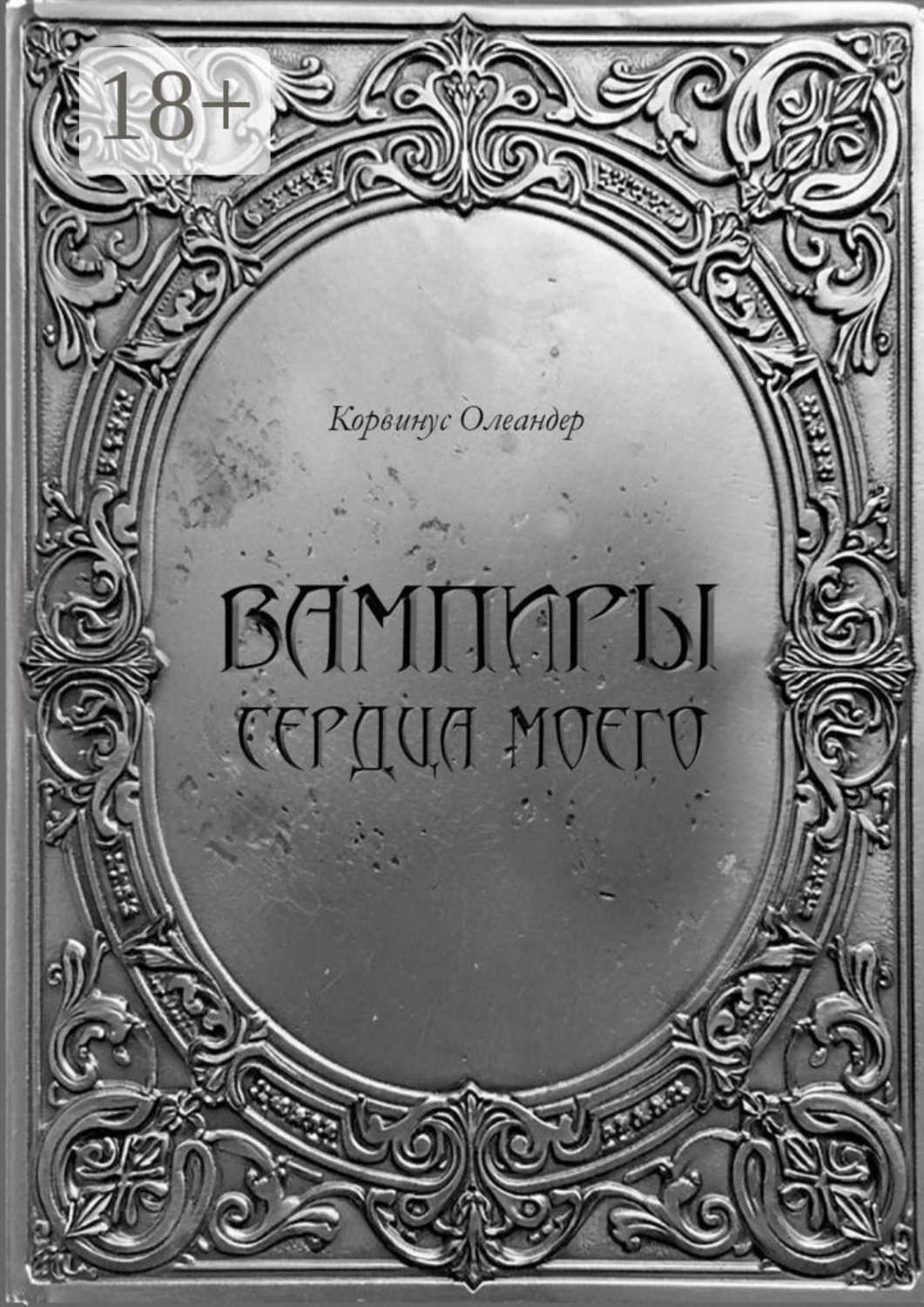 Обложка книги «Вампиры сердца моего. Баллады»