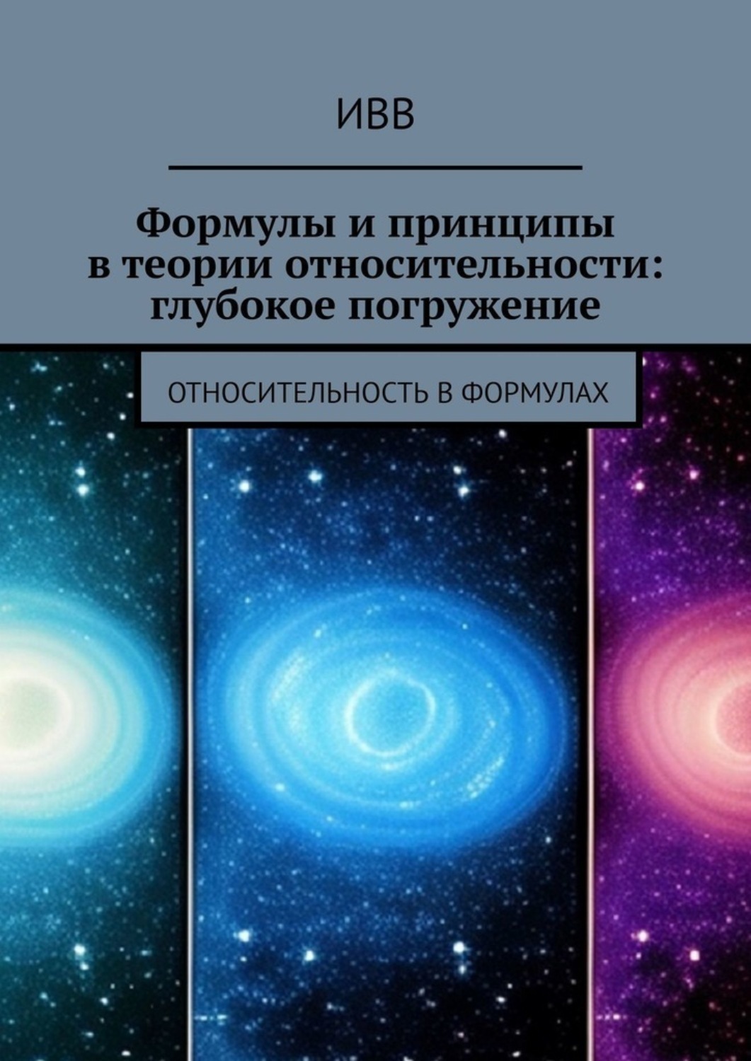 Обложка книги «Формулы и принципы в теории относительности: глубокое погружение. Относительность в формулах»