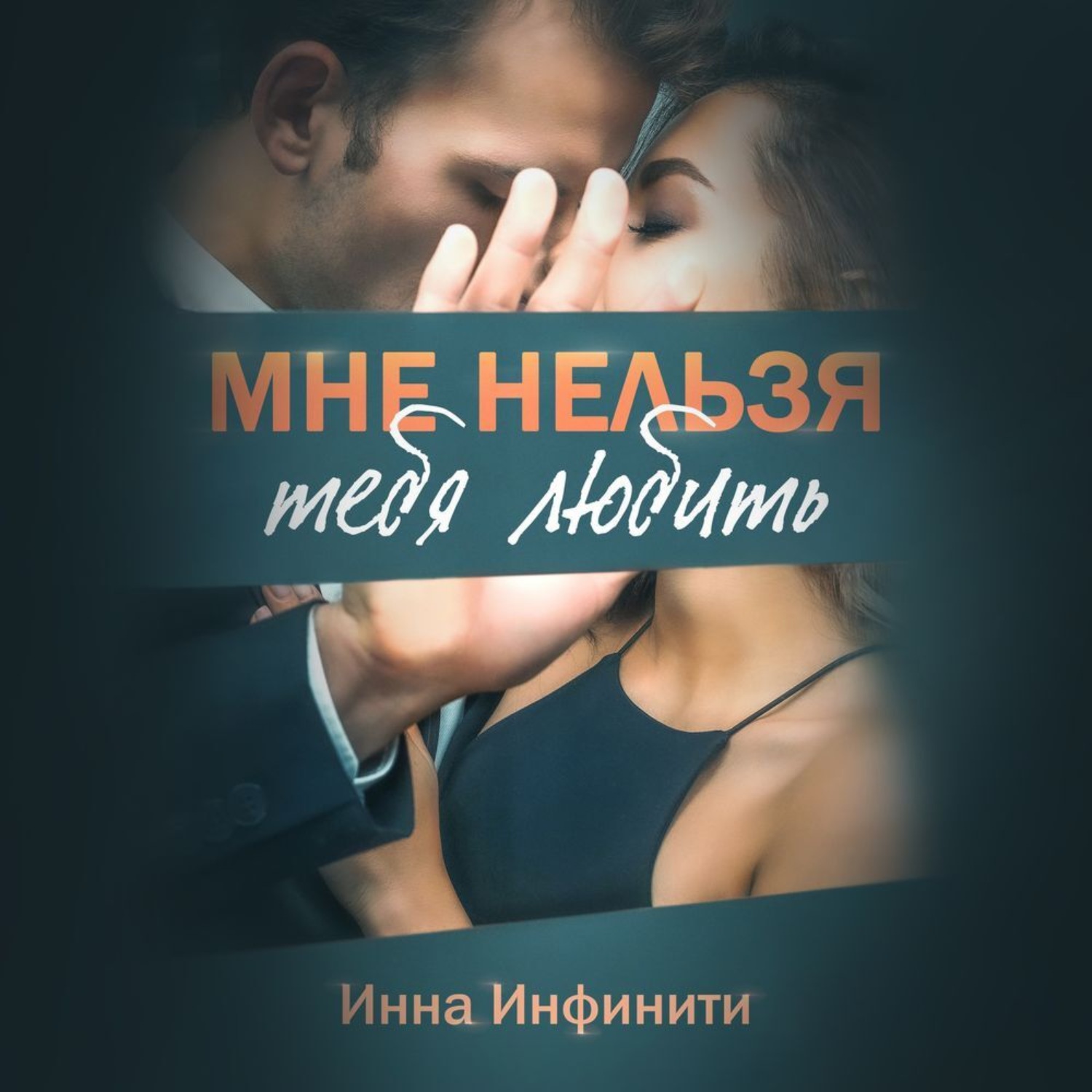 Обложка книги «Мне нельзя тебя любить»