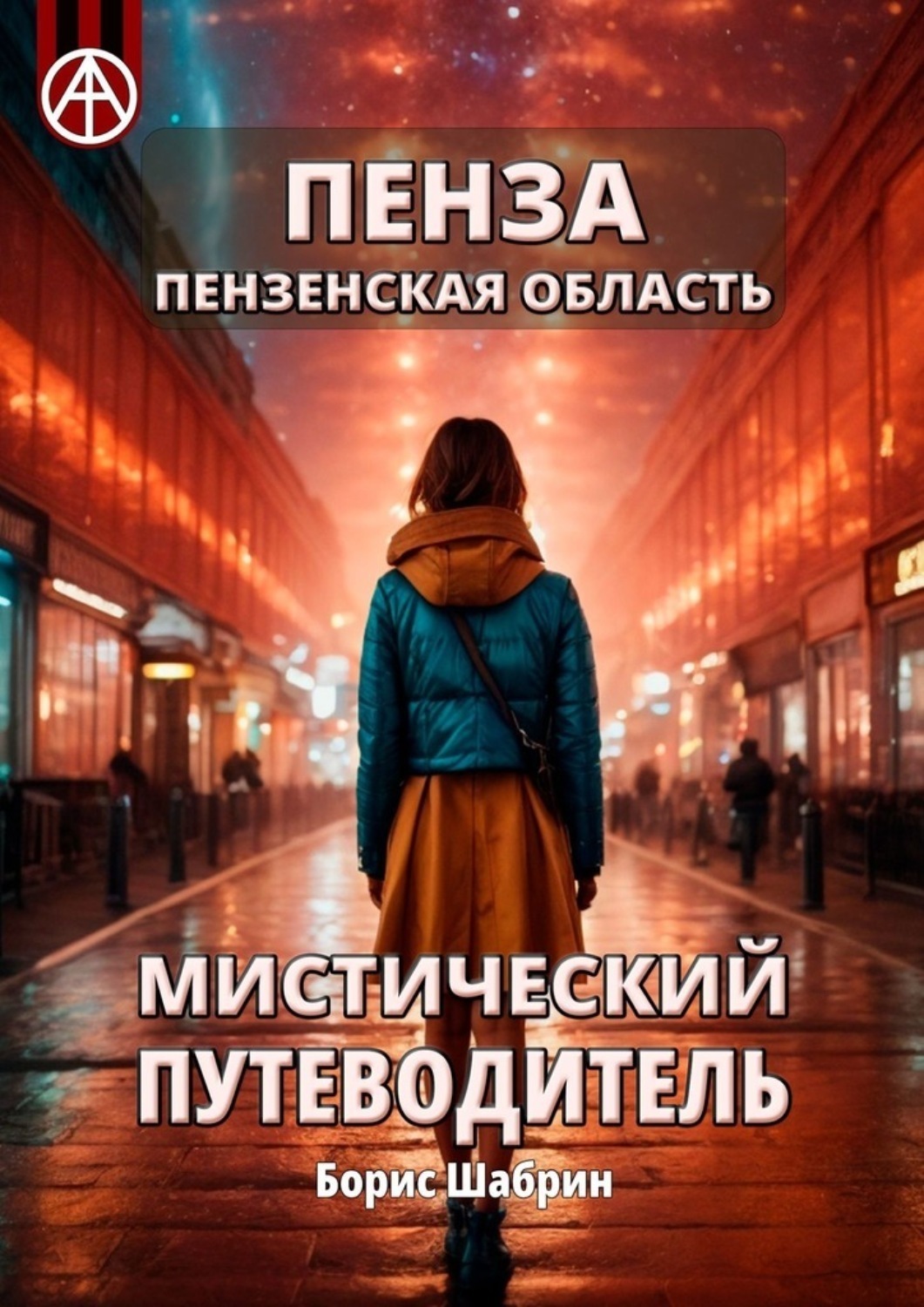 Обложка книги «Пенза. Пензенская область. Мистический путеводитель»