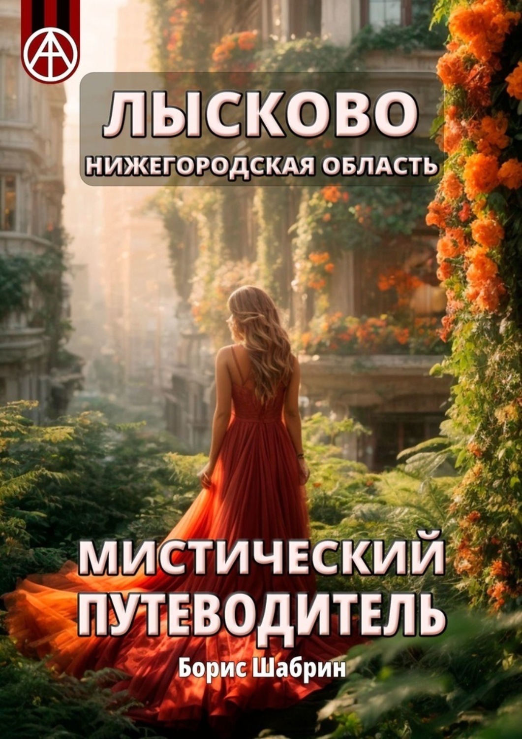 Обложка книги «Лысково. Нижегородская область. Мистический путеводитель»